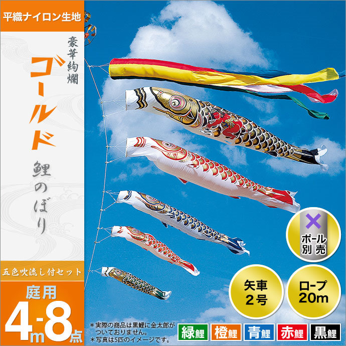 こいのぼり 庭 庭園用 旭天竜 鯉のぼり セット各種 ポール別売 ゴールド鯉 五色吹流し 4m8点セット ガーデン用 平織ナイロン生地 天祥 デコ