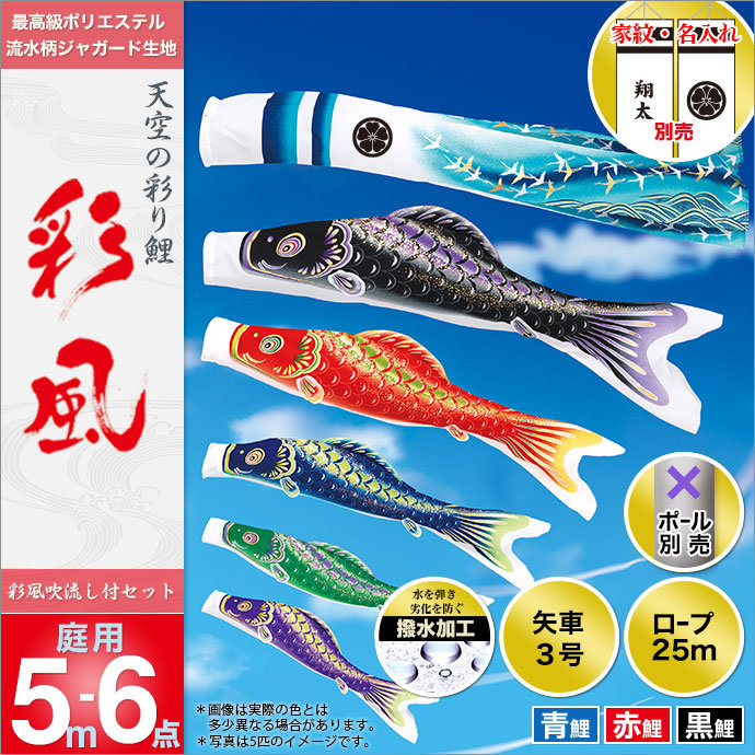 こいのぼり 庭 庭園用 旭天竜 鯉のぼり 家紋 名前入可能 セット各種 ポール別売 彩風鯉 5m6点セット ガーデン用 ポリエステルジャガード織生地 撥水加工 天祥 オシャレ 101,838円