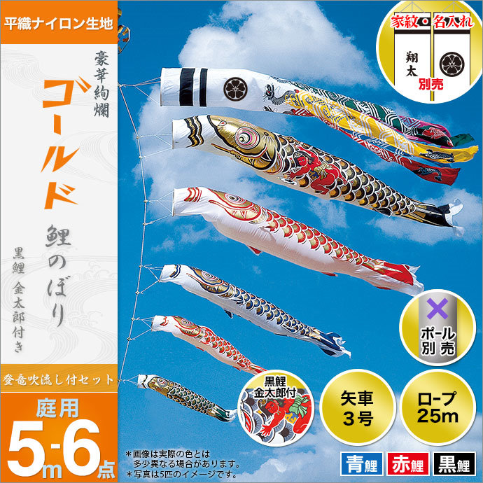 こいのぼり 庭 庭園用 旭天竜 鯉のぼり 家紋 名前入可能 セット各種 ポール別売 登龍付ゴールド金太郎鯉セット5m6点セット 登龍吹流し ガーデン用 平織ナイロン生地 天祥 オシャレ