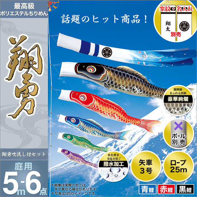 人気特価激安 こいのぼり 庭 庭園用 旭天竜 鯉のぼり 家紋 名前入可能 セット各種 ポール別売 翔勇鯉 5ｍ6点セット ガーデン用 ちりめん風ポリエステル生地 撥水加工 天祥 オシャレ 絶対一番安い Neostudio Ge