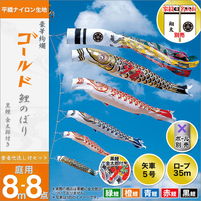 こいのぼり 庭 庭園用 旭天竜 鯉のぼり 家紋 名前入可能 セット各種 ポール別売 登龍付ゴールド金太郎鯉セット8m8点セット 登龍吹流し ガーデン用 平織ナイロン生地 天祥 デコ