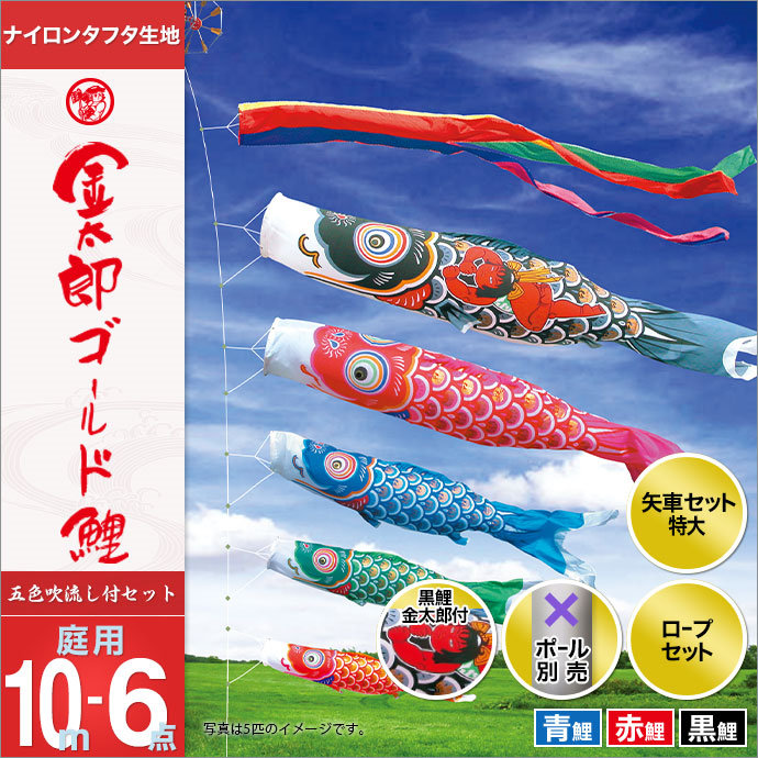 こいのぼり 庭 庭園用 徳永 鯉のぼり セット各種 ポール別売 金太郎ゴールド鯉セット 10m6点セット 金太郎ゴールド鯉 ガーデン用 ナイロンタフタ生地 天祥 オシャレ