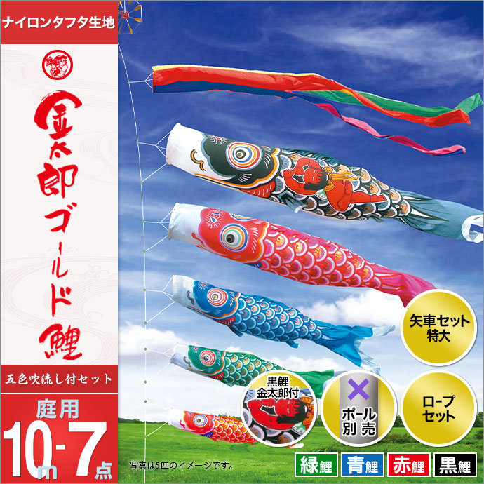 こいのぼり 庭 庭園用 徳永 鯉のぼり セット各種 ポール別売 金太郎ゴールド鯉セット 10m7点セット 金太郎ゴールド鯉 ガーデン用 ナイロンタフタ生地 天祥 オシャレ