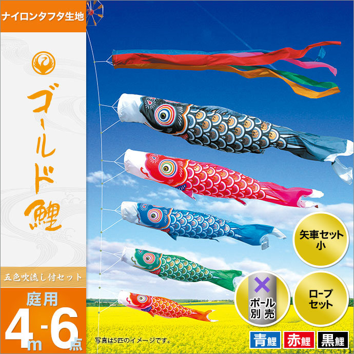 こい旗幟 鯉のぼり 運動場用 庭用 徳永 鯉幟 仕掛ける各種 極点別売 ゴールド鯉仕掛ける 4m6点仕掛ける ゴールド鯉 庭園用 ナイロンタフタ出どころ当て嵌める あやつり人形ピアッツァ 天祥 今めかしい オシャレ 回廊 スタン