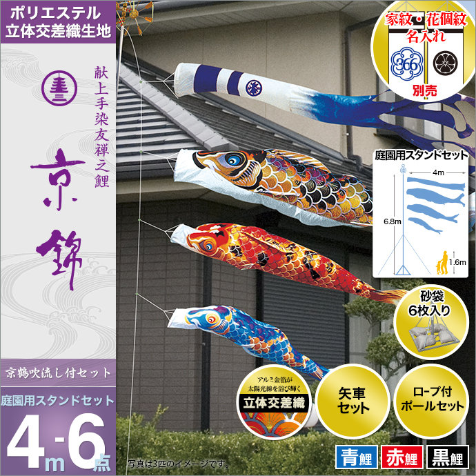 こい旗幟 照明ランプ仕かける 鯉のぼり 運動場用 庭用 徳永 鯉幟 家紋 名まえ入能力のある 矢車 極点付 4m6点仕かける 京錦 運動場用照明ランプ仕かける 砂袋 庭園用 照明ランプ印字機 砂袋付 ポリエステル立体四つ角 こいのぼり-おもちゃ-雛祭り・端午の節句