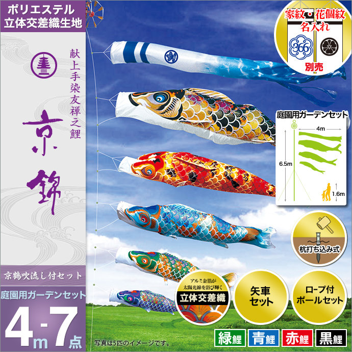こいのぼり 庭 庭園用 徳永 家紋 名前入可能 矢車 ポール付 4m7点セット 京錦 庭園用ガーデンセット ガーデン用 杭打ち込みタイプ ポリエステル立体交差織生地 天祥 鯉のぼり オシャレ