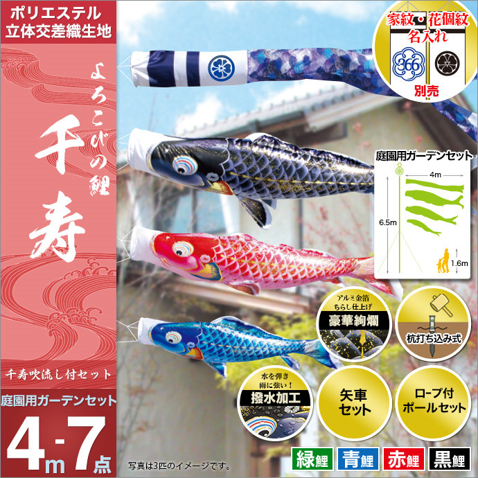 こいのぼり 庭 庭園用 徳永 家紋 名前入可能 矢車 ポール付 4m7点セット 千寿 庭園用ガーデンセット ガーデン用 杭打ち込みタイプ 撥水加工鯉 ポリエステル立体交差織生地 鯉のぼり オシャレ