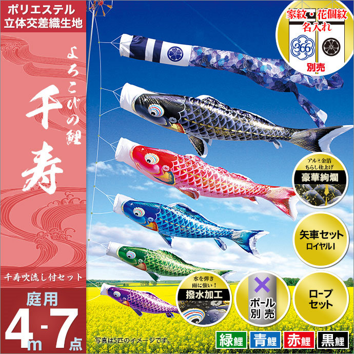 こいのぼり 庭 庭園用 徳永 鯉のぼり 家紋 名前入可能 セット各種 ポール別売 千寿セット 4m7点セット よろこびの鯉 千寿 ガーデン用 撥水加工鯉 ポリエステル立体交差織生地 天祥 オシャレ