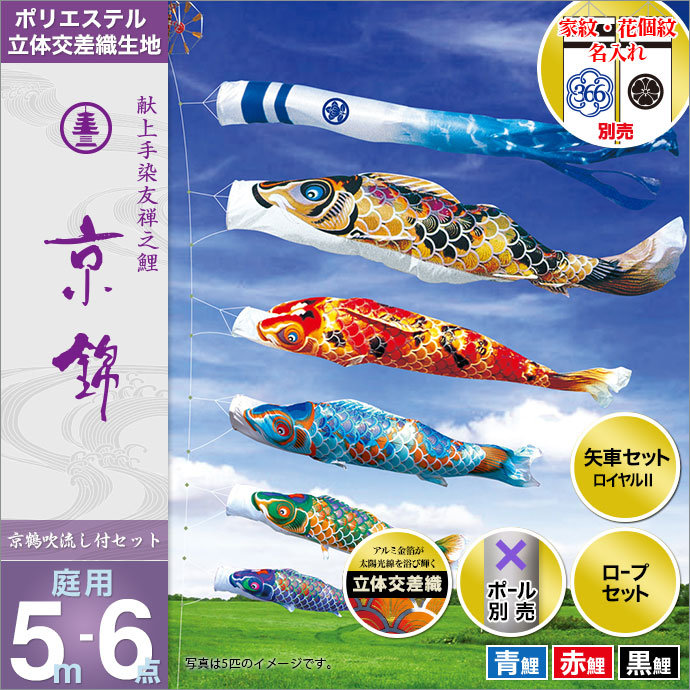 こいのぼり 庭 庭園用 徳永 鯉のぼり 家紋 名前入可能 セット各種 ポール別売 京錦セット 5m6点セット 献上手染 友禅之鯉 京錦 ガーデン用 ポリエステル立体交差織生地 天祥 オシャレ