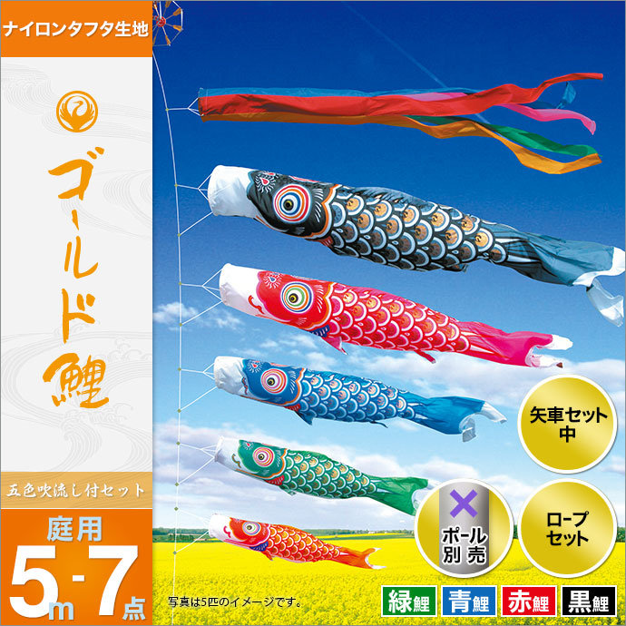こいのぼり 庭 庭園用 徳永 ポール別売 ゴールド鯉セット 5m7点セット ゴールド鯉 ガーデン用 ナイロンタフタ生地 天祥 鯉のぼり オシャレ