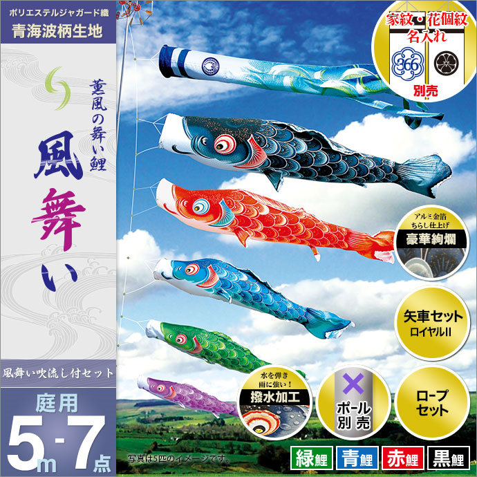 こいのぼり 庭 庭園用 徳永 鯉のぼり 家紋 名前入可能 セット各種 ポール別売 風舞いセット 5m7点セット 薫風の舞い鯉 風舞い ガーデン用 撥水加工鯉 ポリエステルジャガード織生地 オシャレ