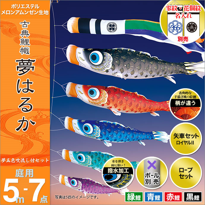 庭園用 庭用 徳永 19年 雛人形 五月人形 家紋 名前入可能 久月 鯉のぼり のぼり こいのぼり 新作 鯉幟 セット各種 ポール別売 夢 はるかセット 5m7点セット 古典鯉幟 夢はるか ガーデン用 撥水加工鯉 ポリエステルメロンアムンゼン生地使用 人形広場