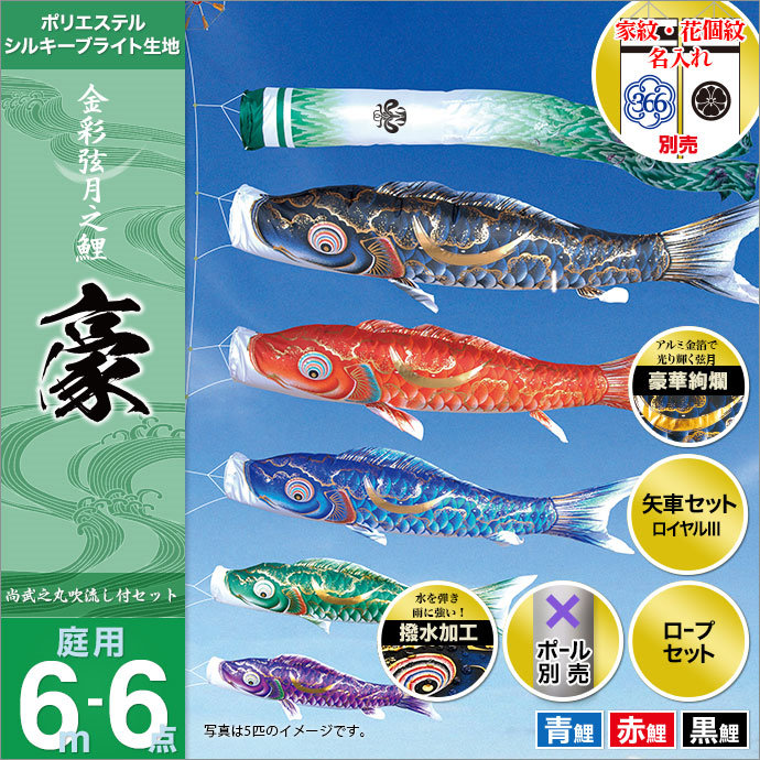 こいのぼり 庭 庭園用 徳永 鯉のぼり 家紋 名前入可能 セット各種 ポール別売 豪セット 6m6点セット金彩弦月之鯉 豪 ガーデン用 撥水加工鯉 ポリエステルシルキーブライト生地 天祥 オシャレ