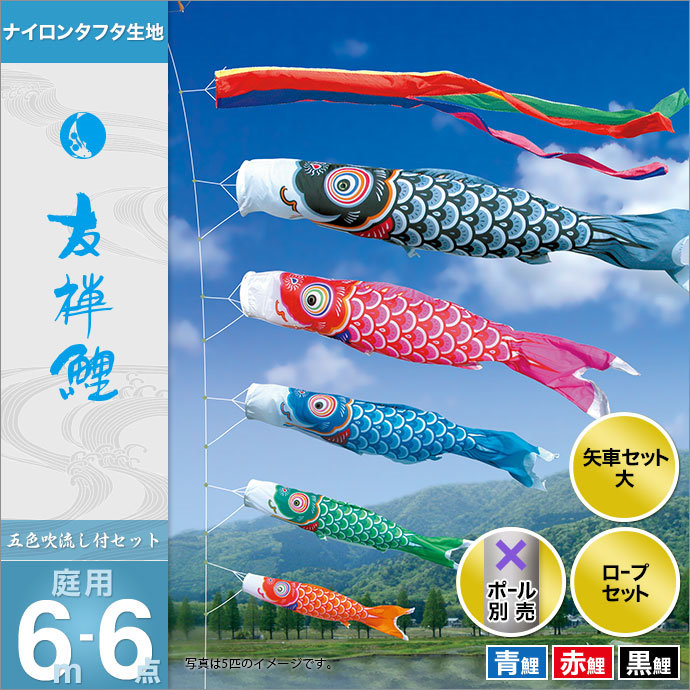 こいのぼり 鯉のぼり 庭園用 庭用 徳永 鯉幟 セット各種 ポール別売 友禅鯉セット 6m6点セット 友禅鯉 ガーデン用 ナイロンタフタ生地使用 人形広場 天祥 おしゃれ オシャレ ベランダ スタンド