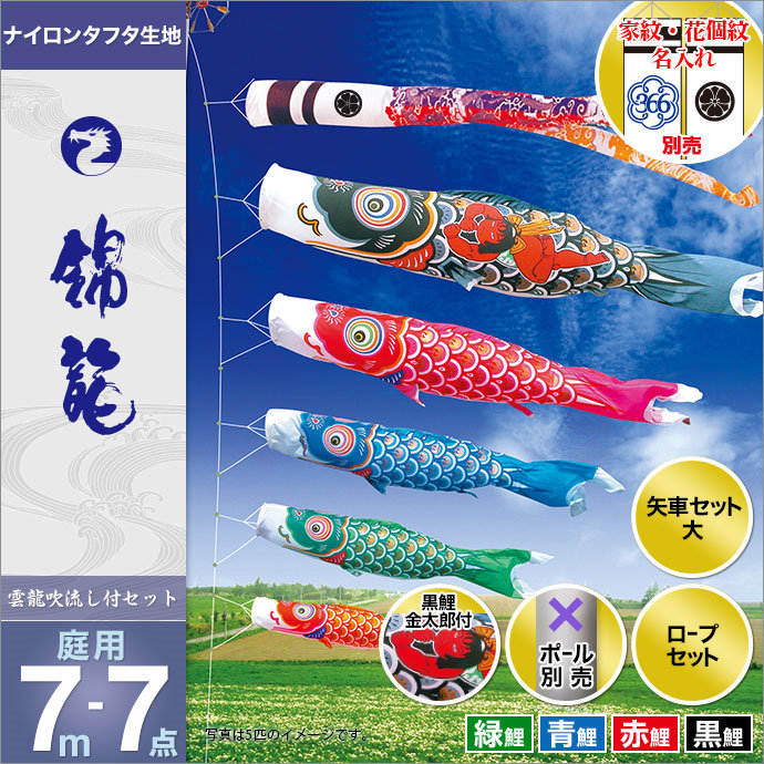 こいのぼり 庭 庭園用 徳永 家紋 名前入可能 ポール別売 錦龍セット 7m7点セット 錦龍 ガーデン用 ナイロンタフタ生地 天祥 鯉のぼり オシャレ