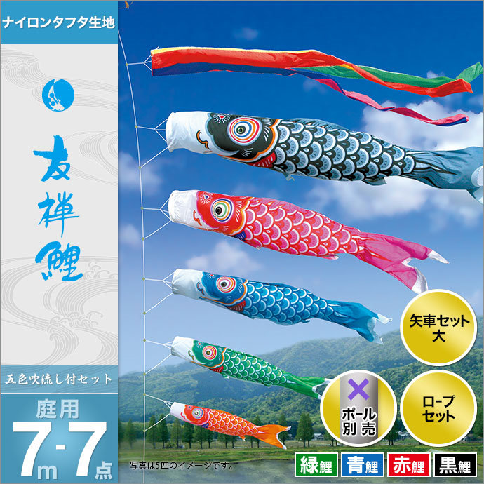 こいのぼり 鯉のぼり 庭園用 庭用 徳永 鯉幟 セット各種 ポール別売 友禅鯉セット 7m7点セット 友禅鯉 ガーデン用 ナイロンタフタ生地使用 人形広場 天祥 おしゃれ オシャレ ベランダ スタンド