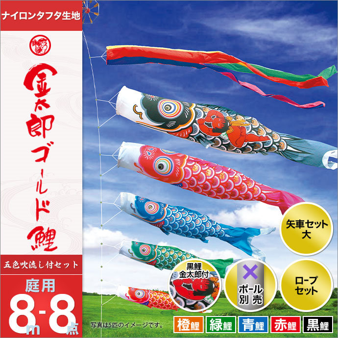 こいのぼり 庭 庭園用 徳永 鯉のぼり セット各種 ポール別売 金太郎ゴールド鯉セット 8m8点セット 金太郎ゴールド鯉 ガーデン用 ナイロンタフタ生地 天祥 デコ