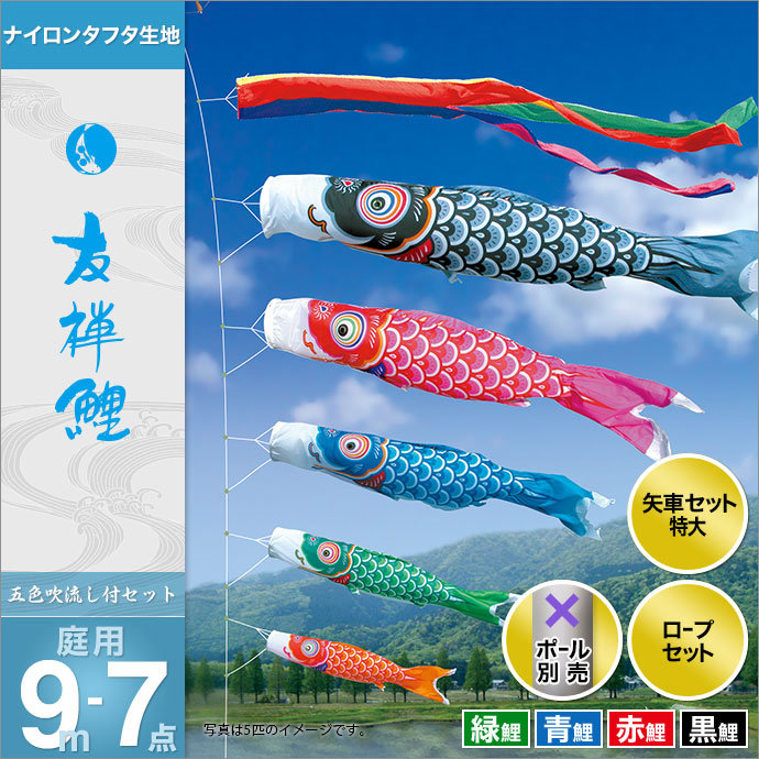 こいのぼり 鯉のぼり 庭園用 庭用 徳永 鯉幟 セット各種 ポール別売 友禅鯉セット 9m7点セット 友禅鯉 ガーデン用 ナイロンタフタ生地使用 人形広場 天祥 おしゃれ オシャレ ベランダ スタンド