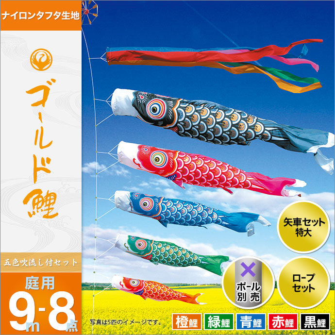 こい旗幟 庭 運動場用 徳永 極点別売 ゴールド鯉仕かける 9m8点仕かける ゴールド鯉 庭園用 ナイロンタフタ出どころ 天祥 鯉のぼり オシャレ おもちゃ-こいのぼり-雛祭り・端午の節句