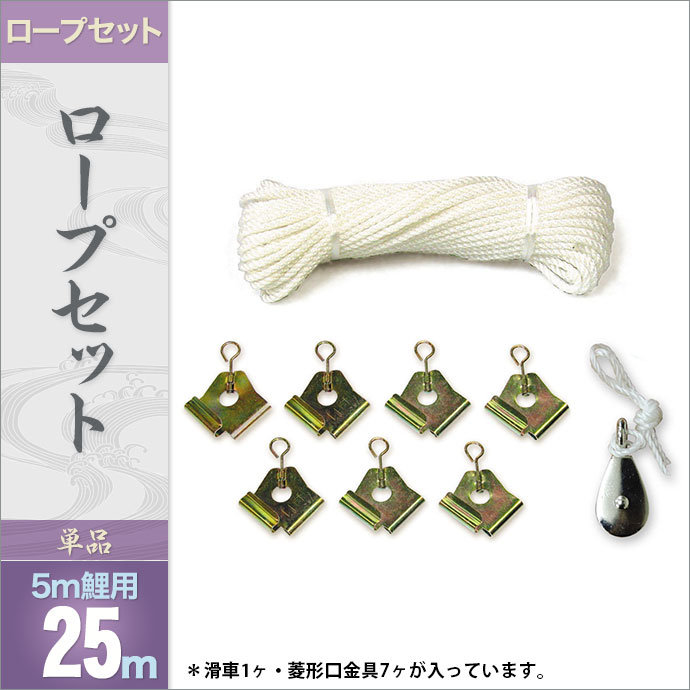 2020年 新作 鯉のぼり 単品 こいのぼり 徳永 ロープセット 滑車1ヶ 菱形口金具7ヶ入り 25m 庭園用 代引きと熨斗不可 人形広場 天祥