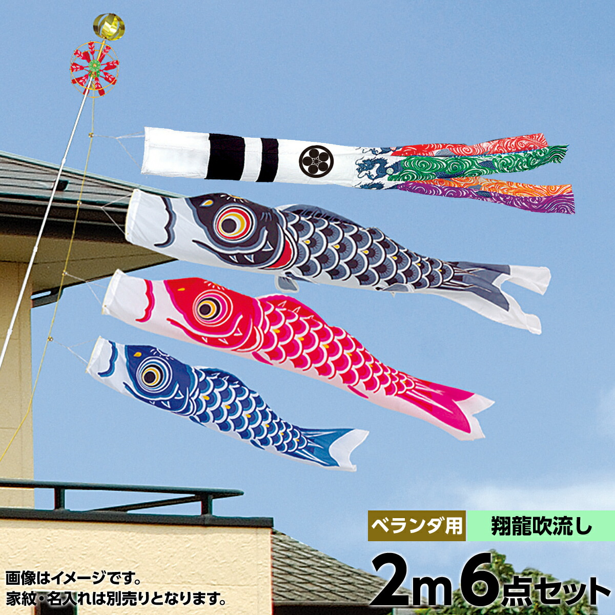在庫有 旭天竜 こいのぼり ベランダ用 鯉のぼり 鯉幟 家紋 名入れ可能 セット各種 矢車 ロープ ポール付 翔龍付シルキー鯉 ホームセット 2ｍセット ベランダ フェンス用 平織ナイロン生地使用 人形広場 天祥 人形広場 雛人形 五月人形専門店 最先端