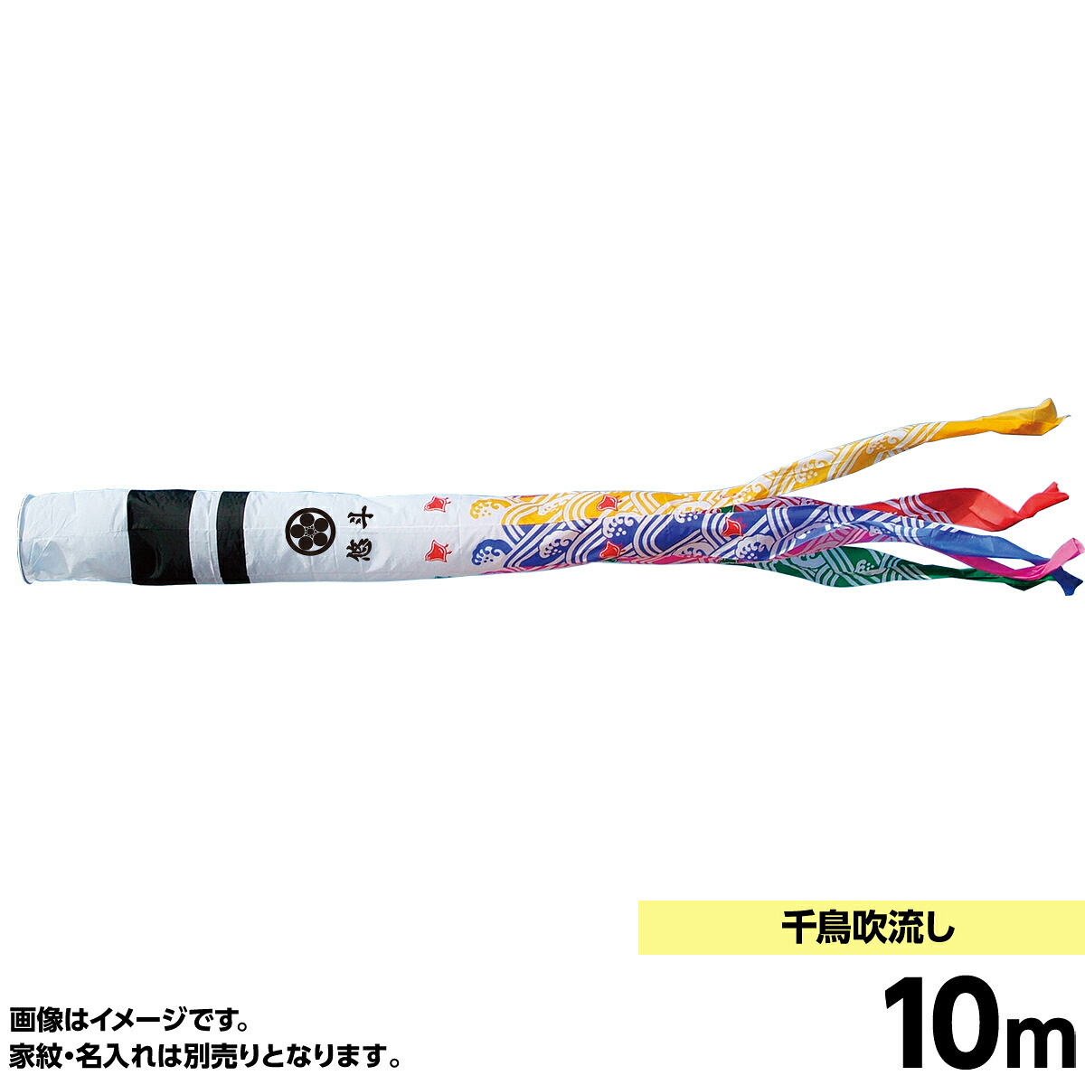 鯉のぼり 単品第一人者印 チドリ 吹き流し10m こい旗幟