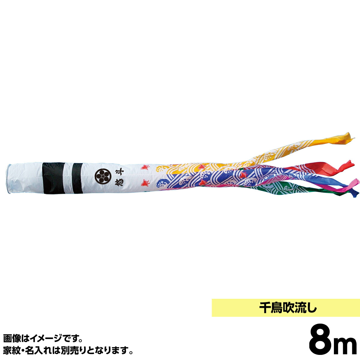 鯉のぼり 単品キング印 千鳥 吹流8m こいのぼり