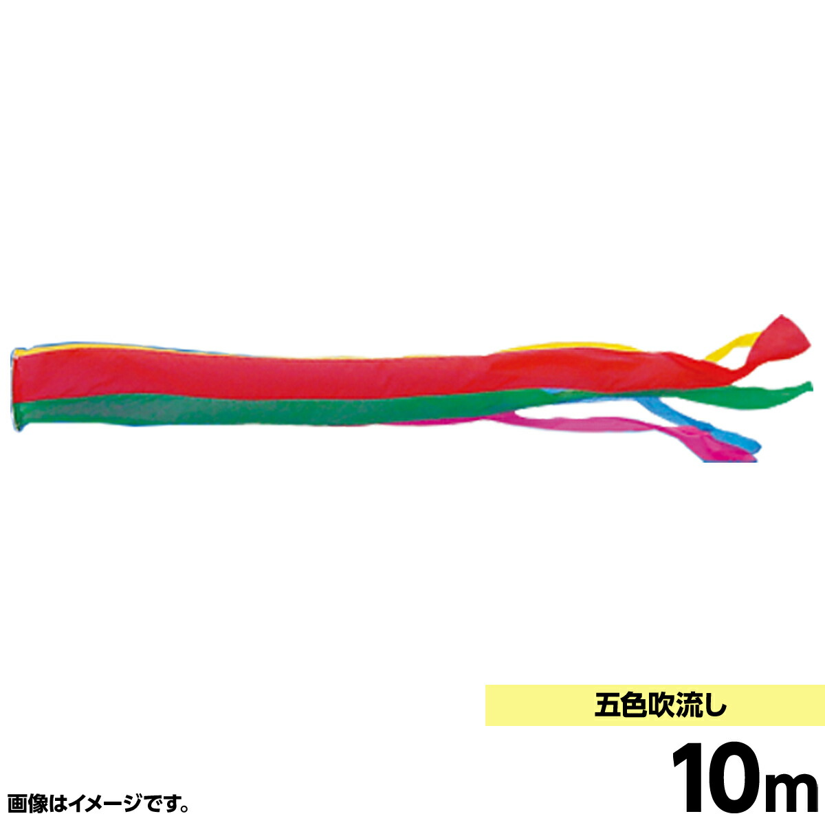 鯉のぼり 単品キング印 五色 吹流10m こいのぼり