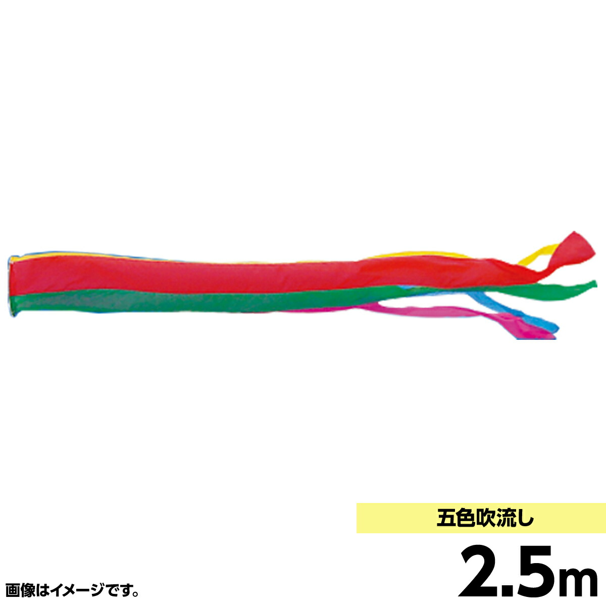 鯉のぼり 単品キング印 五色 吹流2.5m