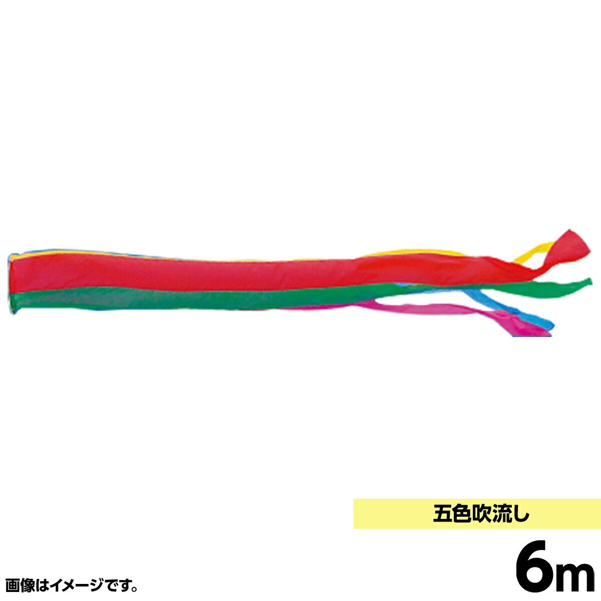 鯉のぼり 単品キング印 五色 吹流6m こいのぼり