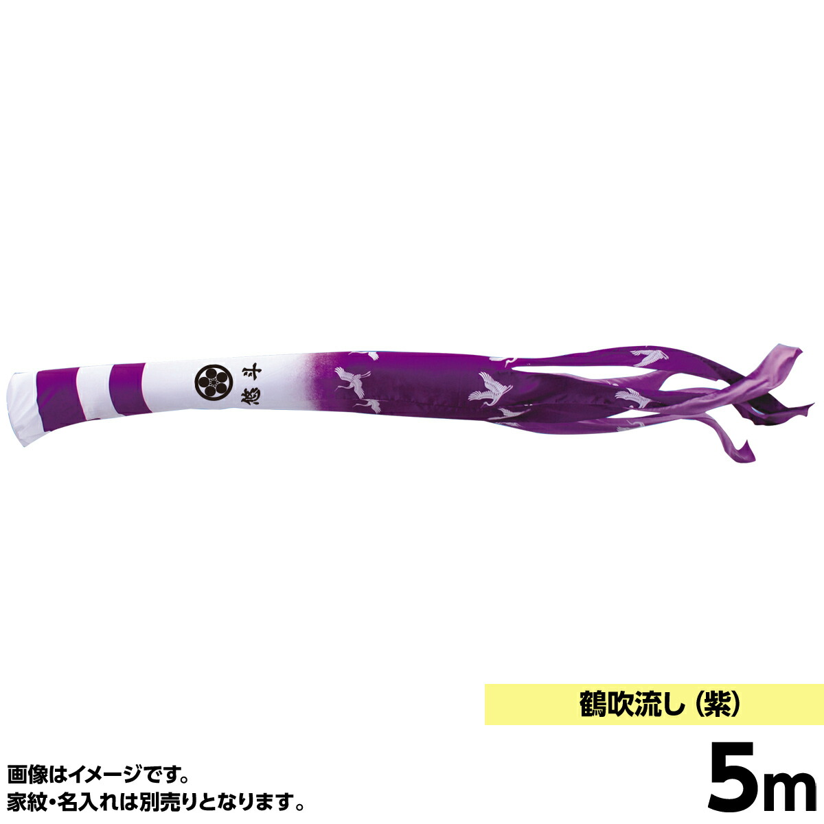 鯉のぼり 単品キング印 鶴 吹流5m こいのぼり