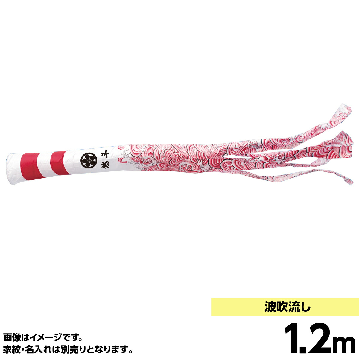 吹流1 2m 単品キング印 鯉のぼり 単品キング印 鯉のぼり 波 波 子供の日 端午の節句に 出世願いや子供の成長を祝って飾る 日本の伝統工芸 人形広場おすすめの鯉のぼり