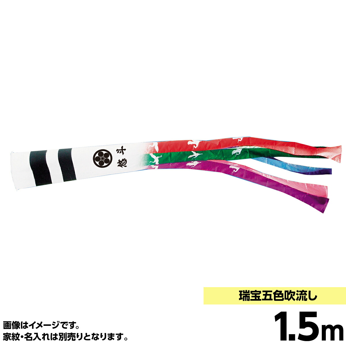 鯉のぼり 単品キング印 五色 鶴 吹流1.5m