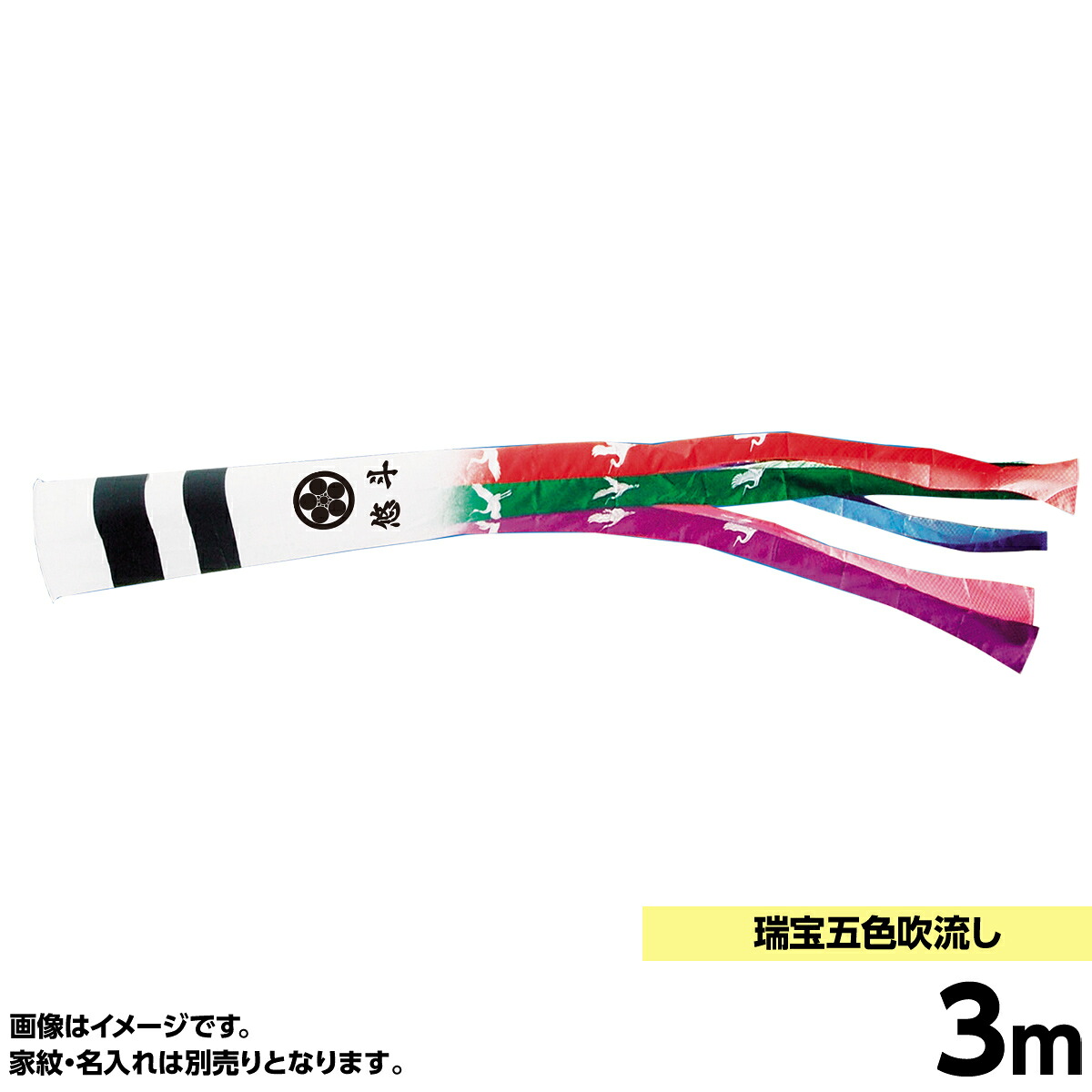 鯉のぼり 単品キング印 五色 鶴 吹流3m こいのぼり 19,530円