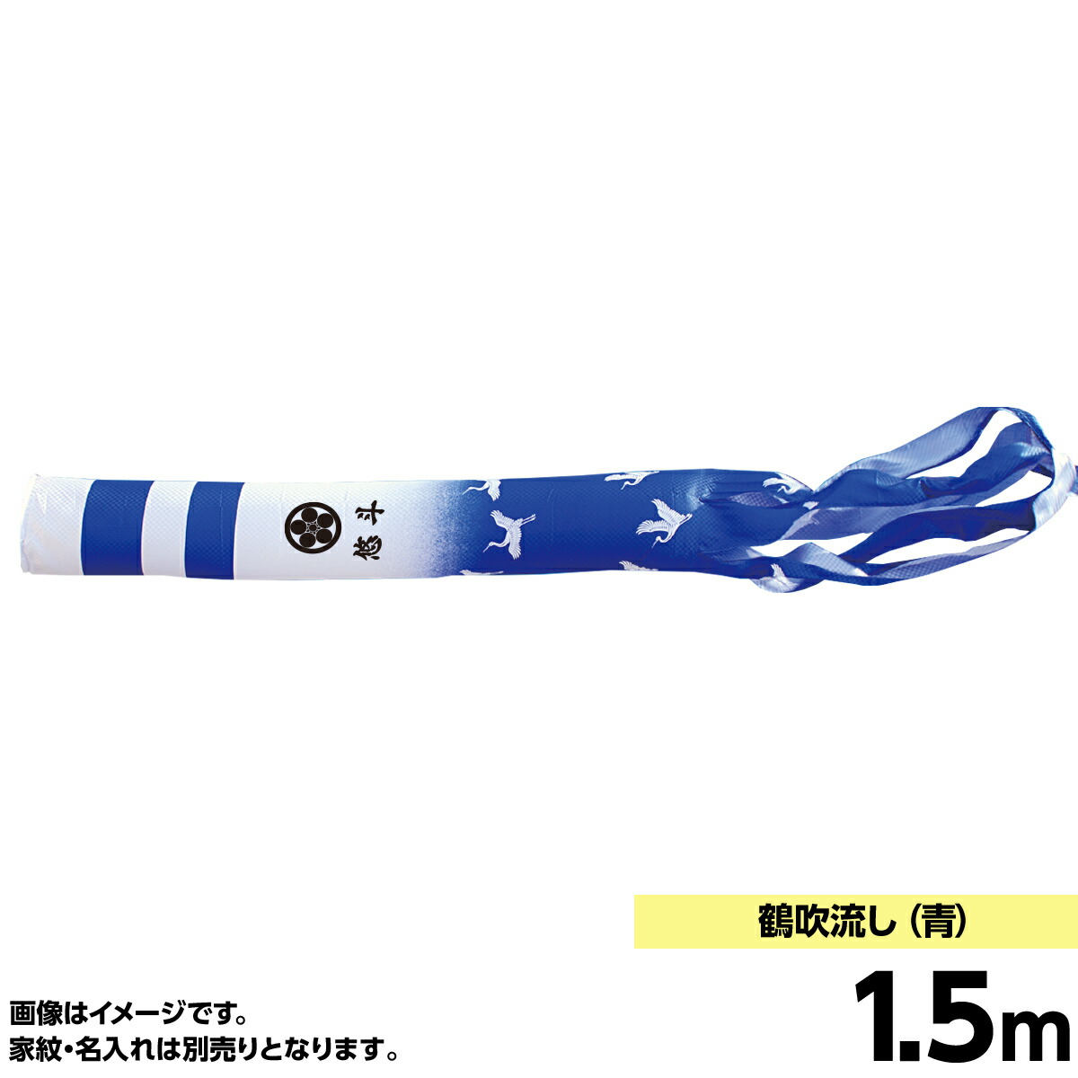 鯉のぼり 単品キング印 鶴 瑞宝撥水用 吹流1.5m