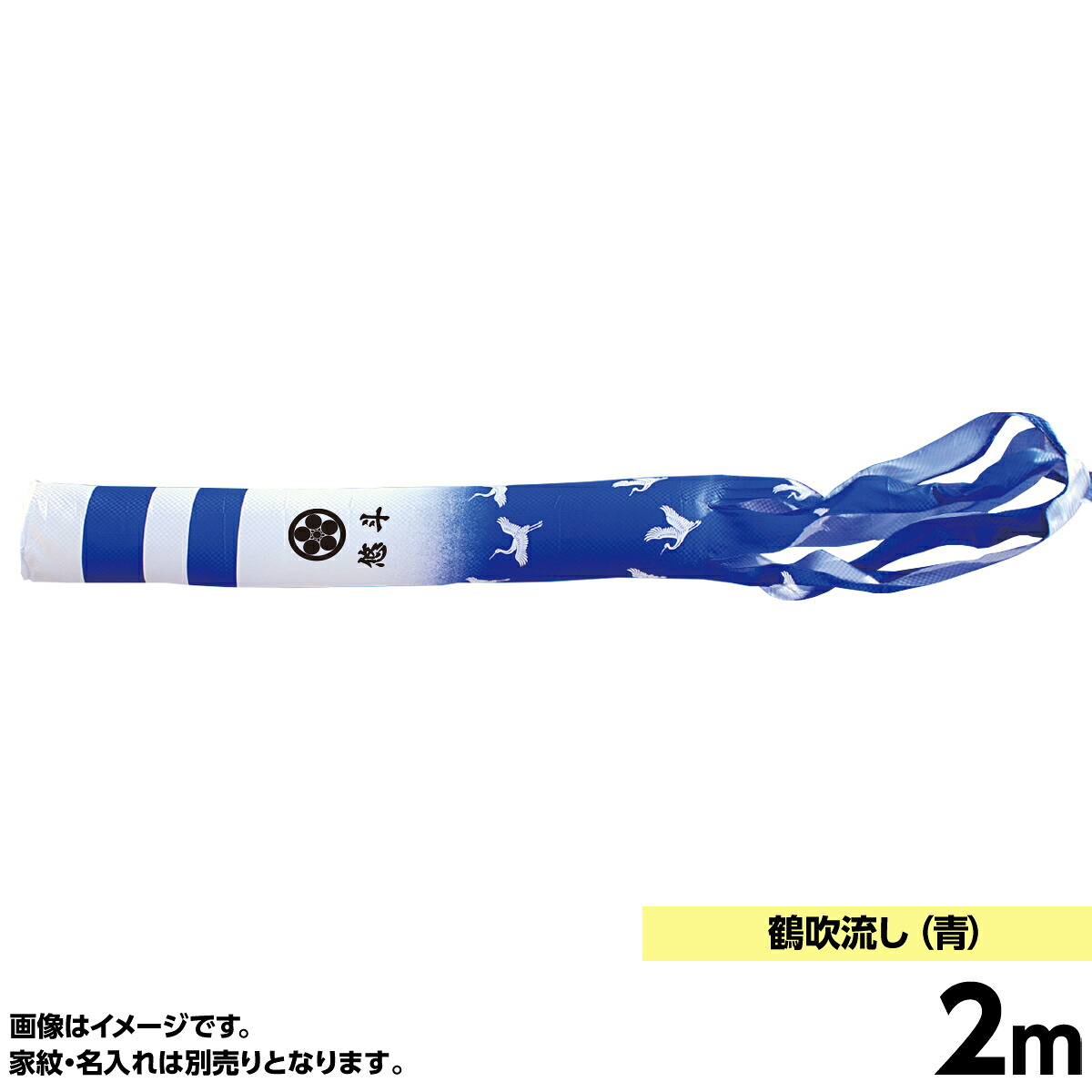 鯉のぼり 単品キング印 鶴 瑞宝撥水用 吹流2m