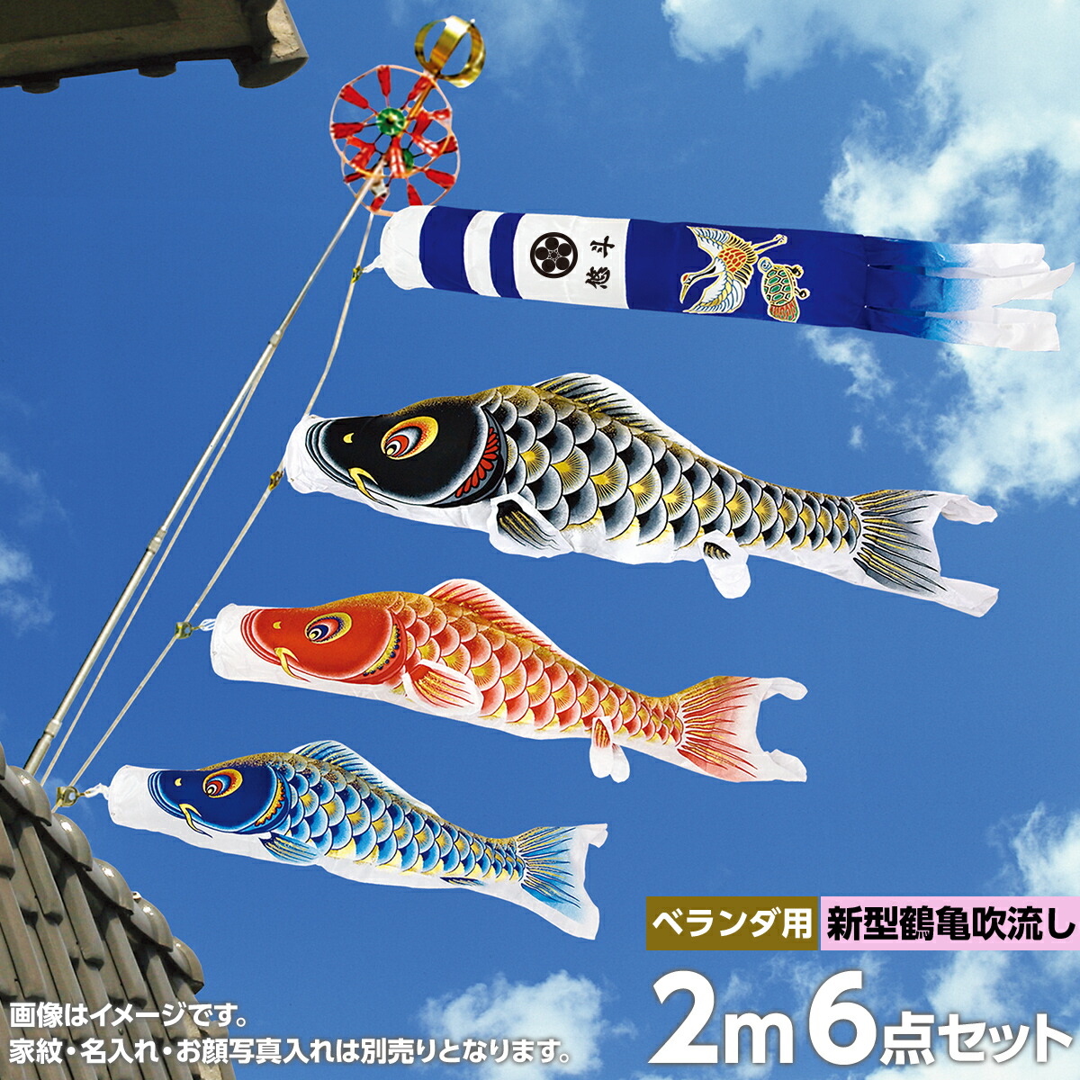 限定製作 鯉幟 村上 鯉のぼり ベランダ用 こいのぼり ベランダセット 人形広場 大空悠々2m6点セット セット各種 新型鶴亀吹流し 矢車 取付金具 ロープ付ポールセット 家紋 名前入れ お顔写真入れ可能 Stホームセット おもちゃ 12mr Yy2 6b Sin 限定製作 鯉幟 村上 鯉のぼり ベランダ用 こいのぼり ベランダセット 人形広場 大空悠々2m6点セット セット各種 新型鶴亀吹流し 矢車 取付金具 ロープ付ポールセット 家紋 名前入れ お顔写真入れ可能 Stホームセット おもちゃ 12mr Yy2 6b Sin