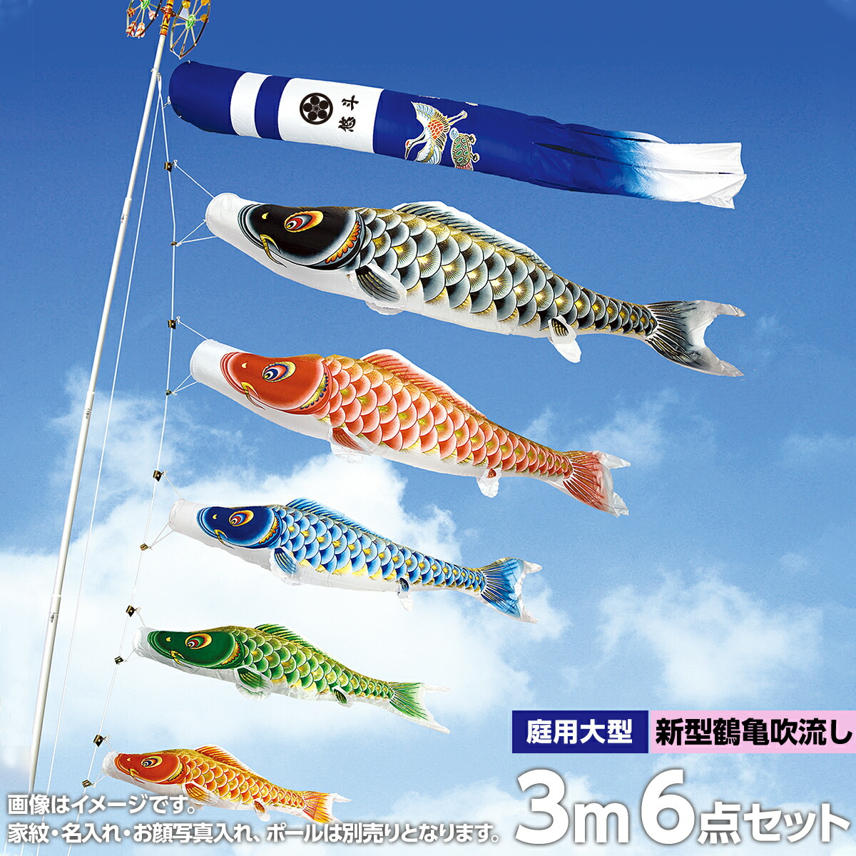 期間限定送料無料 こいのぼり 庭 庭園用 村上 鯉のぼり 家紋入れ 名前入れ お顔写真入れ可能 セット各種 新型鶴亀吹流し 矢車 ロープ付き ポール別売 大空悠々3m6点セット ガーデン用 ポリエステルサテン生地撥水 オシャレ 新発売の Blog Jotajota Net Br