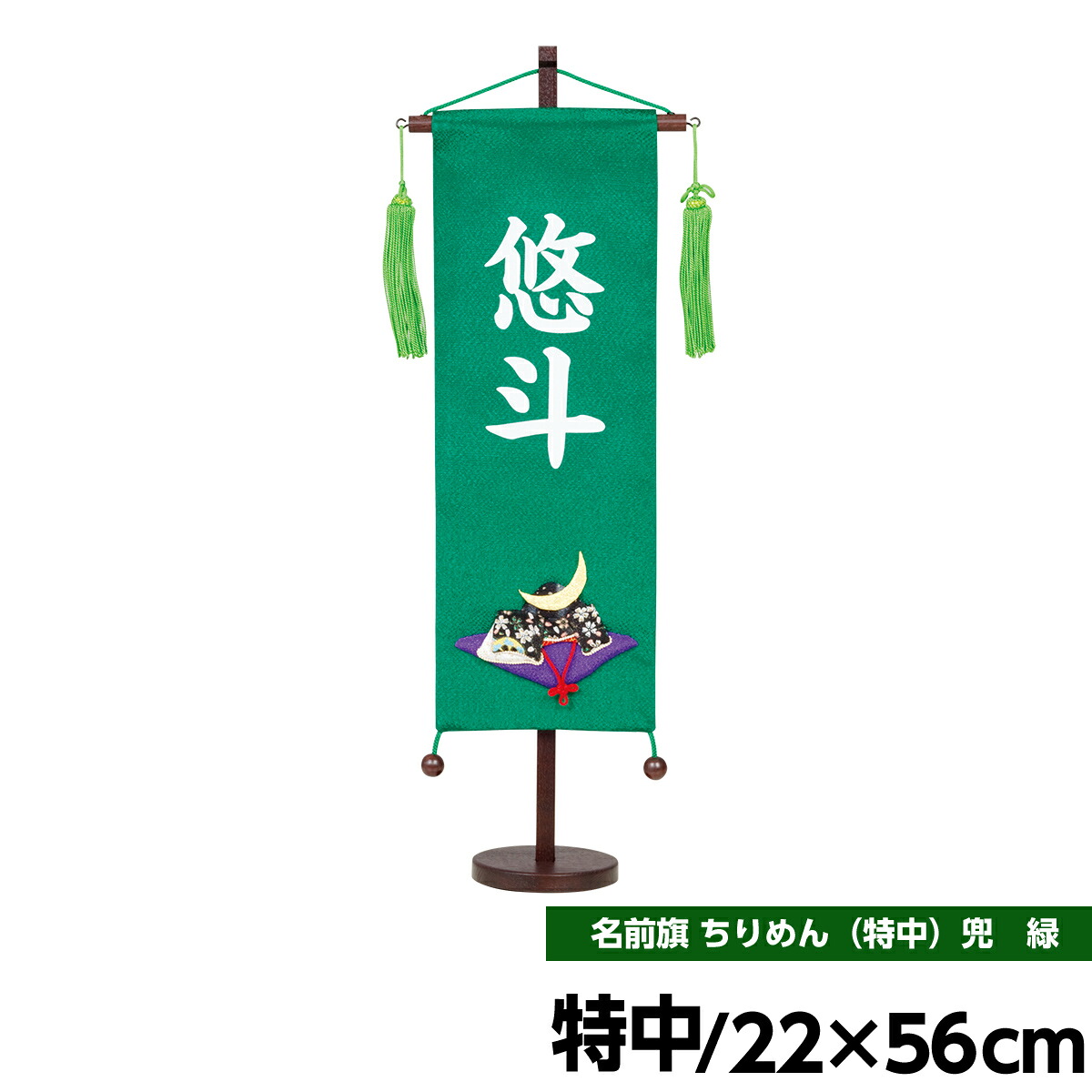 五月人形 名前旗 節句 端午の節句 札 名前札 ちりめん 特中 兜 緑 人形広場 11,411円