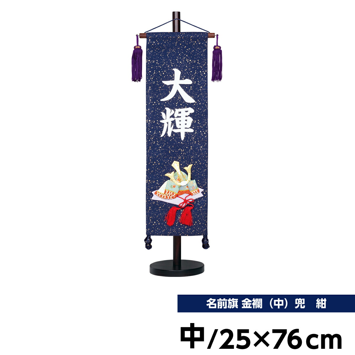札 札 人形広場 人形広場 五月人形 端午の節句 名前旗 紺 節句 名前旗 名前旗 名前札 名前旗 節句 金襴 中 兜 五月人形 名前旗 端午の節句 男の子 雛人形 五月人形専門店
