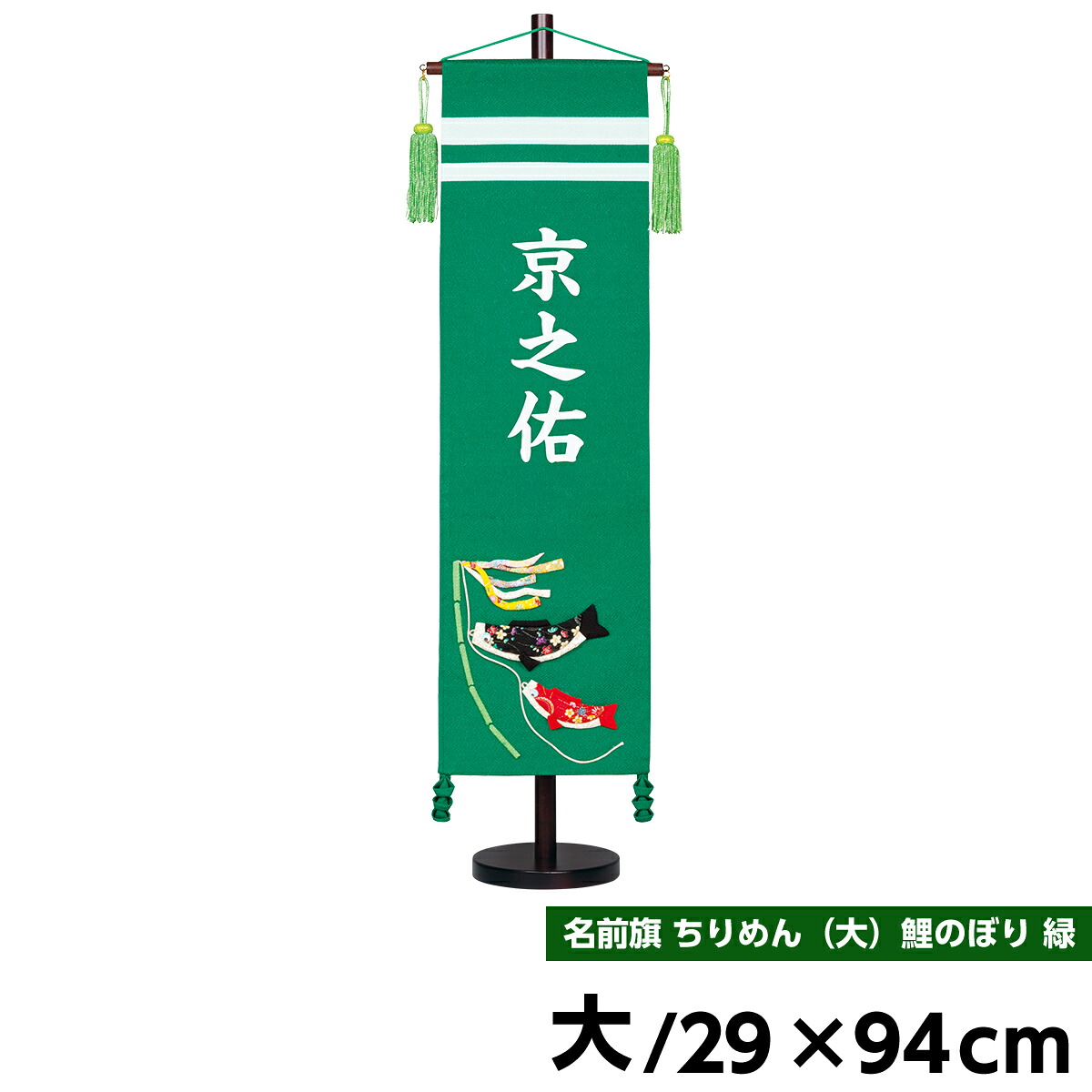 五月人形 名前旗 節句 端午の節句 札 名前札 ちりめん 大 鯉のぼり 緑 人形広場 天祥 おしゃれ オシャレ ベランダ スタンド ポール ベランダ用 庭
