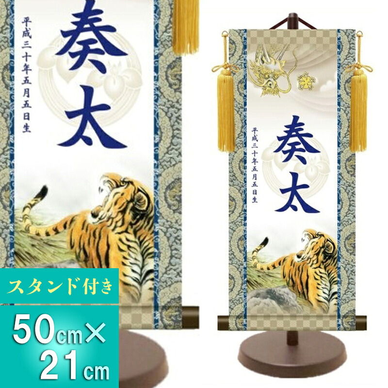 五月人形 名前旗 節句 端午の節句 札 名前札 天祥オリジナル 男の子用名前旗 龍虎 中 モダン 初節句 男の子