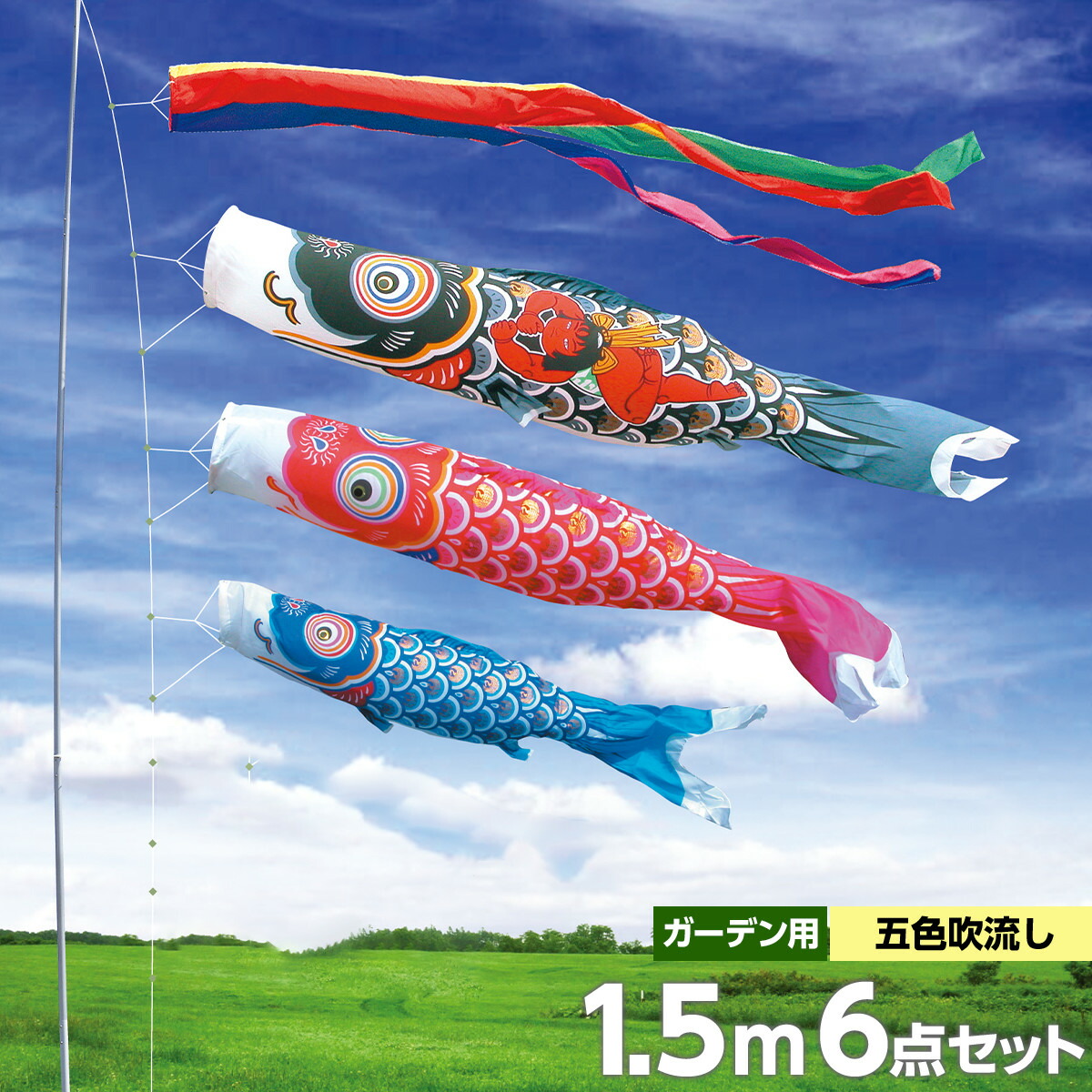 こいのぼり 庭 庭園用 徳永 矢車 ポール付 1.5m6点セット 金太郎ゴールド鯉 庭園用ガーデンセット 杭打ち込みタイプ 金太郎黒鯉付き ナイロンタフタ生地 鯉のぼり オシャレ