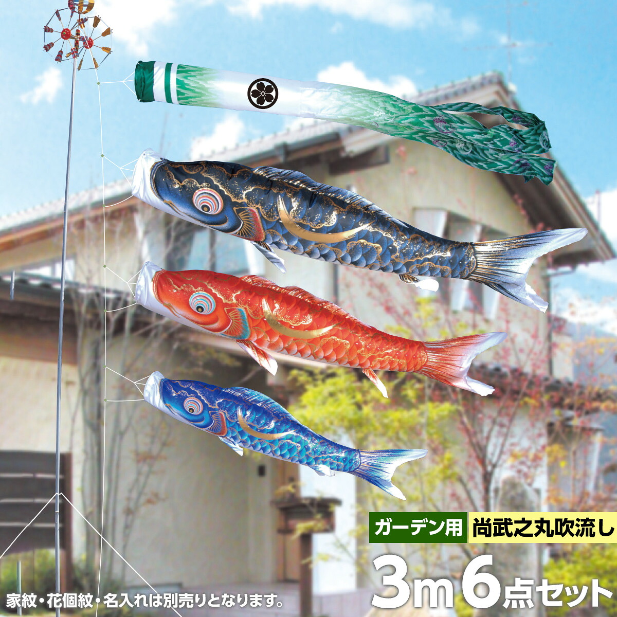 こいのぼり 庭 庭園用 徳永 家紋 名前入可能 矢車 ポール付 3m6点セット豪 庭園用ガーデンセット ガーデン用 杭打ち込みタイプ 撥水加工鯉 ポリエステル シルキーブライト生地 鯉のぼり オシャレ
