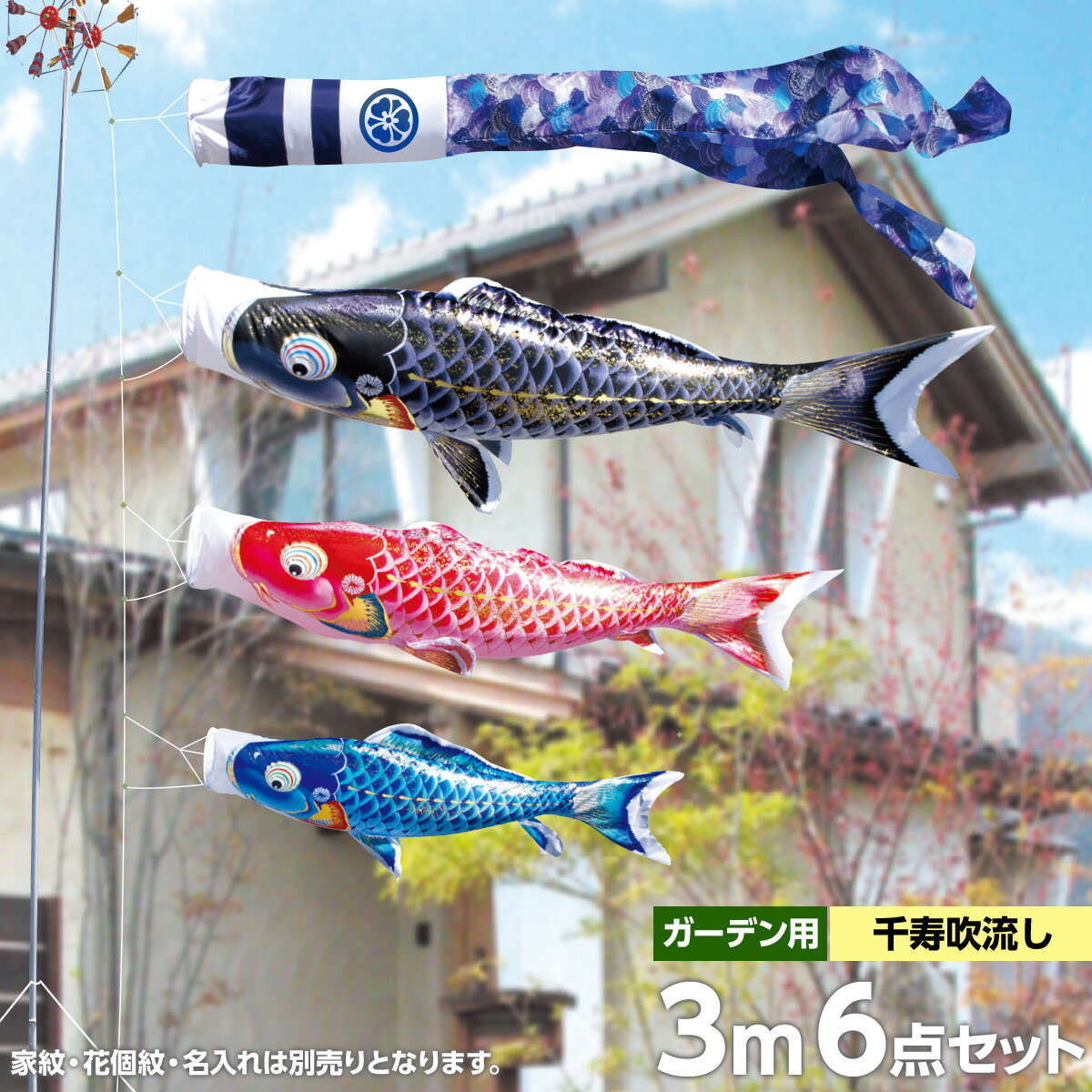 こいのぼり 庭 庭園用 徳永 家紋 名前入可能 矢車 ポール付 3m6点セット 千寿 庭園用ガーデンセット ガーデン用 杭打ち込みタイプ 撥水加工鯉 ポリエステル立体交差織生地 鯉のぼり オシャレ