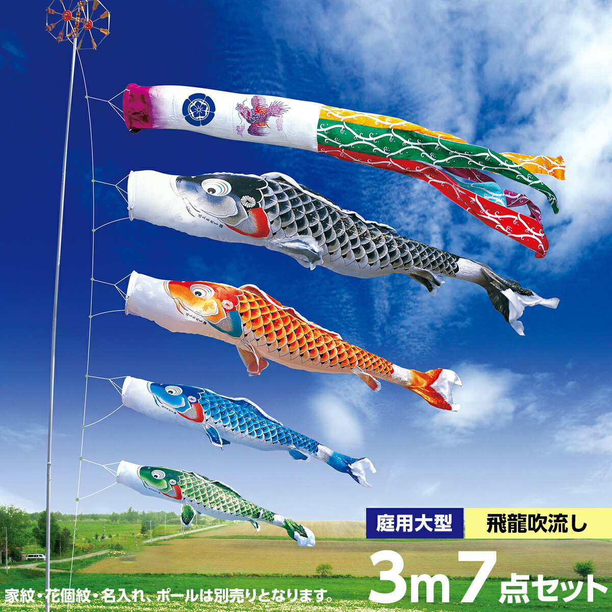 こいのぼり 庭 庭園用 徳永 鯉のぼり 家紋 名前入可能 セット各種 ポール別売 吉兆セット 3m7点セット 慶祝の鯉 吉兆 ガーデン用 撥水加工鯉 ポリエステルジャガード織生地桐箱入 オシャレ