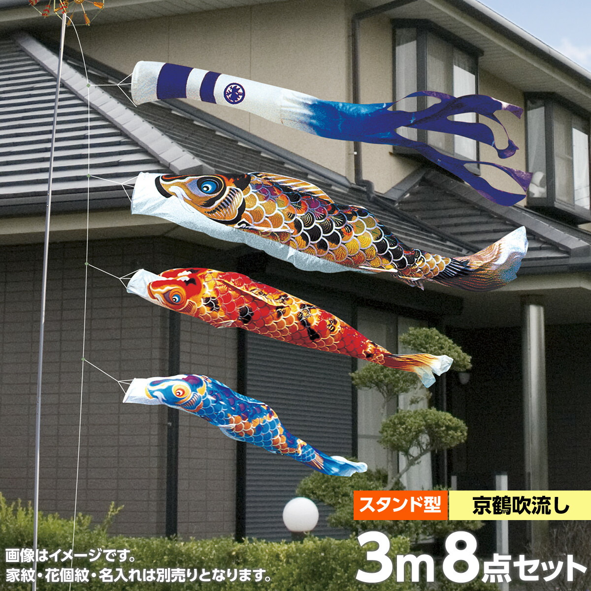 こいのぼり スタンドセット 鯉のぼり 庭園用 庭用 徳永 鯉幟 家紋 名前入可能 矢車 ポール付 3m8点セット 京錦 庭園用スタンドセット 砂袋 ガーデン用 スタンドタイプ 砂袋付 ポリエステル立体 お