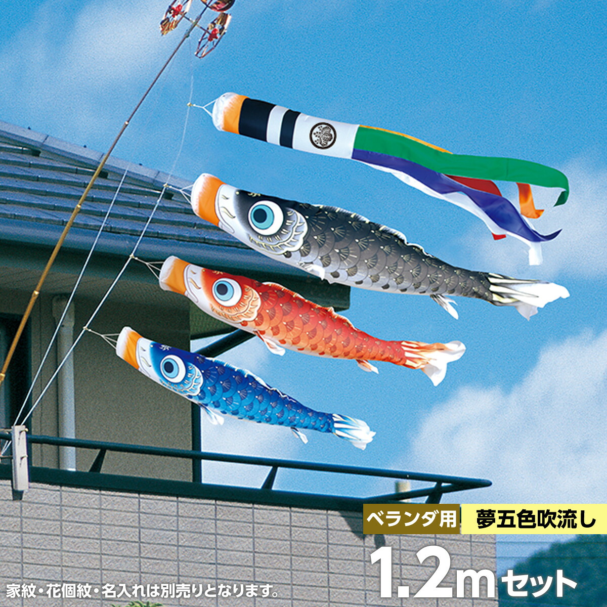 こい旗幟 回廊用 照明ランプ仕掛ける 鯉のぼり 徳永 鯉幟 家紋 名まえ入能力のある 矢車 極点付 1.2m 夢遠遠しい プレミアムベランダスタンドセット 撥水製作鯉 ポリエステル メロンアムンゼン お
