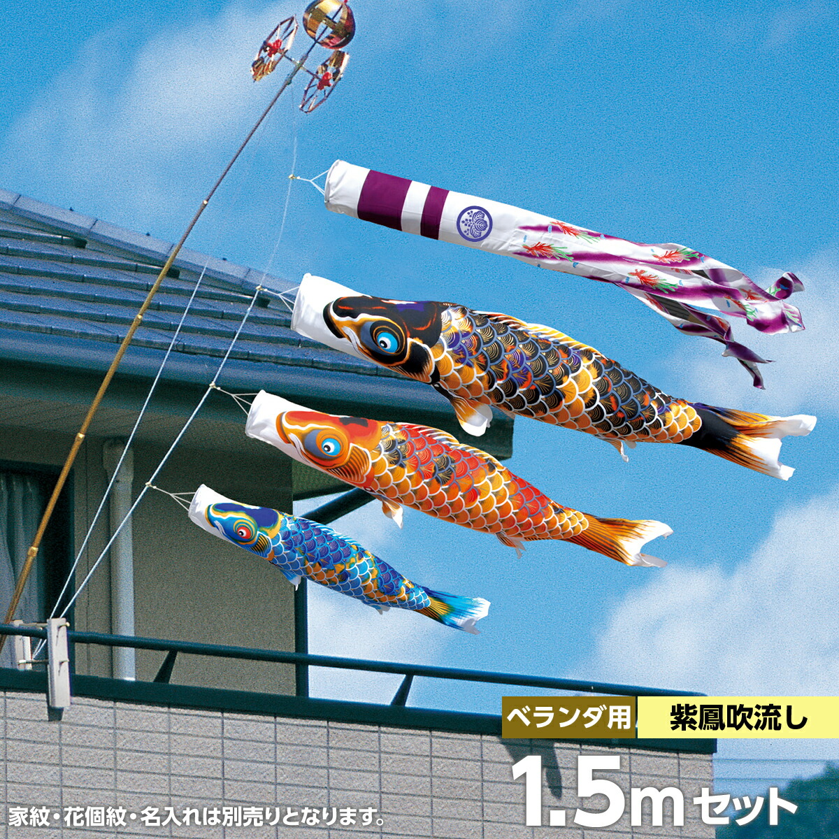こいのぼり ベランダ用 鯉のぼり 徳永 鯉幟 家紋 名前入可能 矢車 ポール付 1.5m ちりめん京錦 プレミアムベランダスタンドセット スタンドタイプ 撥水加工鯉 ちりめん生地使用 人形広場 天祥 おし