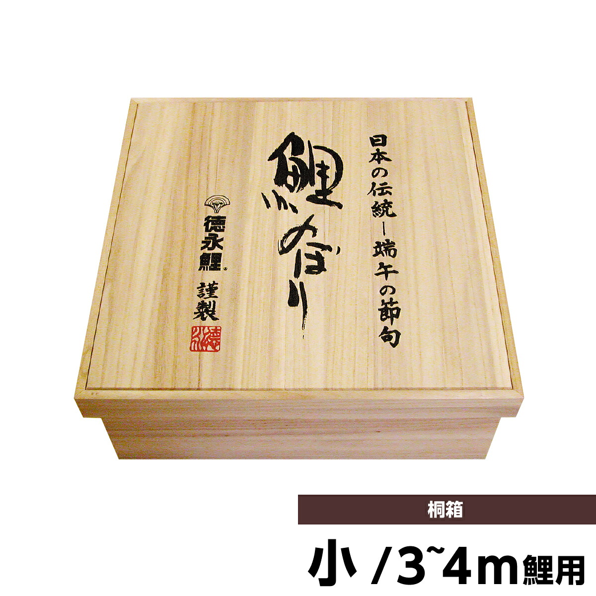 2020年 新作 鯉のぼり 単品 こいのぼり 徳永 鯉のぼり用桐箱小 庭園用 代引きと熨斗不可 人形広場 天祥